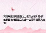 英雄联盟德玛西亚之力出什么装介绍(英雄联盟德玛西亚之力出什么装详细情况如何)