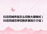抖音同城界面怎么切换大屏模式（抖音同城怎样切换多屏简介介绍）