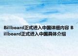 Billboard正式进入中国详细内容 Billboard正式进入中国具体介绍