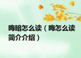晦暗怎么读（晦怎么读简介介绍）