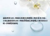 满意再赏100~绯闻女孩第五季剧情人物关系全介绍~介绍(满意再赏100~绯闻女孩第五季剧情人物关系全介绍~详细情况如何)