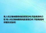 有人吃过维纳斯精纯胶原蛋白吗(真的有用吗介绍 有人吃过维纳斯精纯胶原蛋白吗 真的有用吗详细情况如何)