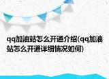 qq加油站怎么开通介绍(qq加油站怎么开通详细情况如何)