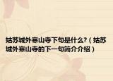 姑苏城外寒山寺下句是什么?（姑苏城外寒山寺的下一句简介介绍）