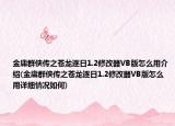 金庸群侠传之苍龙逐日1.2修改器VB版怎么用介绍(金庸群侠传之苍龙逐日1.2修改器VB版怎么用详细情况如何)