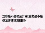 立冬是不是冬至介绍(立冬是不是冬至详细情况如何)