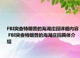 FBI突查特朗普的海湖庄园详细内容 FBI突查特朗普的海湖庄园具体介绍