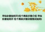 寻仙卦象如何开(给个具体步骤介绍 寻仙卦象如何开 给个具体步骤详细情况如何)