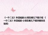 《一仆二主》孙浩唱的(心墙在哪儿下载介绍 《一仆二主》孙浩唱的 心墙在哪儿下载详细情况如何)