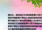 朋友们…谁知道丘比特的圈套第21到大结局的详细剧情不要说大团圆结局我知道我要详细的也不要叫我电脑看介绍(朋友们…谁知道丘比特的圈套第21到大结局的详细剧情不要说大团圆结局我知道我要详细的也不要叫我电脑看详细情况如何)