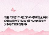 丰田卡罗拉2014款与2016款有什么不同介绍(丰田卡罗拉2014款与2016款有什么不同详细情况如何)