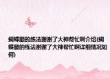 蝴蝶腿的练法谢谢了大神帮忙啊介绍(蝴蝶腿的练法谢谢了大神帮忙啊详细情况如何)