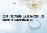 正月十五灯谜是什么介绍(正月十五灯谜是什么详细情况如何)