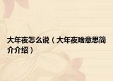 大年夜怎么说（大年夜啥意思简介介绍）