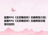 魔兽RPG《无双蜀将传》攻略教程介绍(魔兽RPG《无双蜀将传》攻略教程详细情况如何)