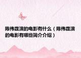 陈伟霆演的电影有什么（陈伟霆演的电影有哪些简介介绍）