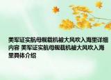 美军证实航母舰载机被大风吹入海里详细内容 美军证实航母舰载机被大风吹入海里具体介绍