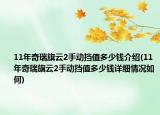 11年奇瑞旗云2手动挡值多少钱介绍(11年奇瑞旗云2手动挡值多少钱详细情况如何)