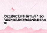 义乌五爱库存批发市场有花边吗介绍(义乌五爱库存批发市场有花边吗详细情况如何)