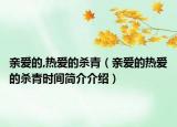 亲爱的,热爱的杀青（亲爱的热爱的杀青时间简介介绍）