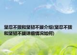 坚忍不拨和坚韧不拔介绍(坚忍不拨和坚韧不拔详细情况如何)