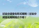 过去分词变化形式规则（过去分词变化规则简介介绍）