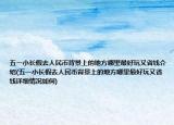 五一小长假去人民币背景上的地方哪里最好玩又省钱介绍(五一小长假去人民币背景上的地方哪里最好玩又省钱详细情况如何)