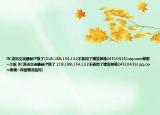 DC资讯交流最新IP换了(218.188.154.132不能用了请发邮箱245104251qq.com谢谢~介绍 DC资讯交流最新IP换了 218.188.154.132不能用了请发邮箱245104251qq.com谢谢~详细情况如何)