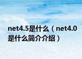 net4.5是什么（net4.0是什么简介介绍）