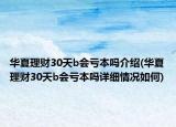 华夏理财30天b会亏本吗介绍(华夏理财30天b会亏本吗详细情况如何)