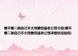 要不要二胎自己不太想要但是老公想介绍(要不要二胎自己不太想要但是老公想详细情况如何)