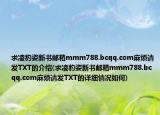 求凌豹姿新书邮箱mmm788.bcqq.com麻烦请发TXT的介绍(求凌豹姿新书邮箱mmm788.bcqq.com麻烦请发TXT的详细情况如何)