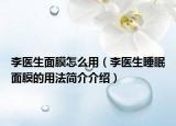 李医生面膜怎么用（李医生睡眠面膜的用法简介介绍）