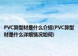 PVC异型材是什么介绍(PVC异型材是什么详细情况如何)