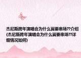 杰尼斯跨年演唱会为什么翼要串场??介绍(杰尼斯跨年演唱会为什么翼要串场??详细情况如何)