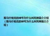 斯马什帕克的绰号为什么叫死神简介介绍（斯马什帕克的绰号为什么叫死神简介介绍）