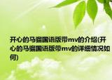 开心的马骝国语版带mv的介绍(开心的马骝国语版带mv的详细情况如何)