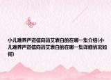 小儿难养严道信向简艾表白的在哪一集介绍(小儿难养严道信向简艾表白的在哪一集详细情况如何)