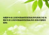 结婚多年老公还是对我如初恋是我优秀吗(哈哈介绍 结婚多年老公还是对我如初恋是我优秀吗 哈哈详细情况如何)
