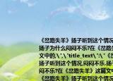 《岔路失羊》扬子听到这个情况,闷闷不乐.扬子为什么闷闷不乐?在《岔路失羊》这篇文中的,