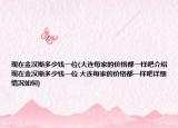 现在金汉斯多少钱一位(大连每家的价格都一样吧介绍 现在金汉斯多少钱一位 大连每家的价格都一样吧详细情况如何)
