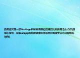 我最近发现一款Soulapp和如故很像但是感觉比如故更走心介绍(我最近发现一款Soulapp和如故很像但是感觉比如故更走心详细情况如何)