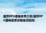 魔兽RPG是啥意思介绍(魔兽RPG是啥意思详细情况如何)