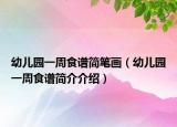 幼儿园一周食谱简笔画（幼儿园一周食谱简介介绍）