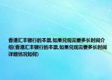 香港汇丰银行的本票,如果兑现需要多长时间介绍(香港汇丰银行的本票,如果兑现需要多长时间详细情况如何)
