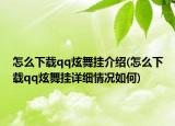 怎么下载qq炫舞挂介绍(怎么下载qq炫舞挂详细情况如何)