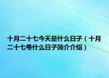 十月二十七今天是什么日子（十月二十七号什么日子简介介绍）
