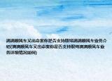 滴滴顺风车又出命案你是否支持取缔滴滴顺风车业务介绍(滴滴顺风车又出命案你是否支持取缔滴滴顺风车业务详细情况如何)