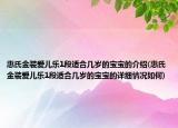 惠氏金装爱儿乐1段适合几岁的宝宝的介绍(惠氏金装爱儿乐1段适合几岁的宝宝的详细情况如何)