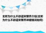 玄彬为什么不辟谣宋慧乔介绍(玄彬为什么不辟谣宋慧乔详细情况如何)